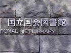 国立国会図書館東京本館の正面玄関
