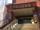 文京区立本駒込図書館の入口