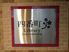 千代田区立四番町図書館の玄関口