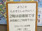 江東区立豊洲図書館の入口