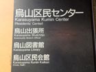 世田谷区立烏山図書館の区民センター4階が図書館