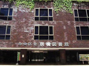 中央区立京橋図書館の外観