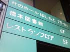 相模原市立橋本図書館の場所はミウィ橋本の中