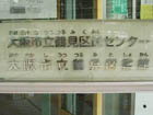 大阪市立鶴見図書館の入口