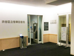 渋谷区立笹塚図書館の外観