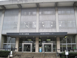 石川県立図書館の外観