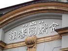 京都府立図書館のレトロな看板
