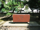 鹿児島県立図書館の椋鳩十の碑