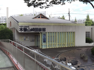 町田市立木曽山崎図書館の外観