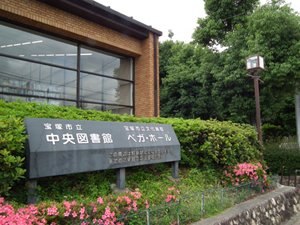 宝塚市立中央図書館の外観