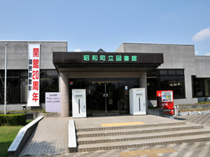 昭和町立図書館の外観