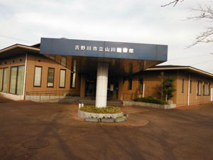 吉野川市立山川図書館の外観