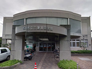 松山市立三津浜図書館の外観