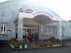宮古島市立城辺図書館の外観