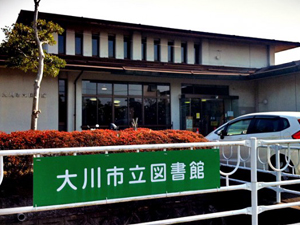 大川市立図書館の外観
