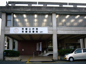 いわき市立常磐図書館の外観