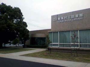 東海村立図書館の外観