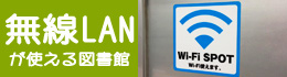 無線LANが使える図書館