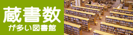 蔵書数が多い図書館