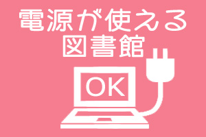 電源が使える図書館