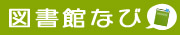 図書館なび